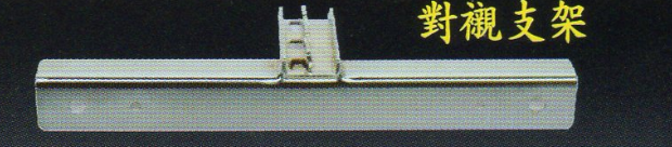 對襯支架