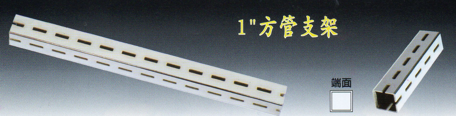 1"方管支架