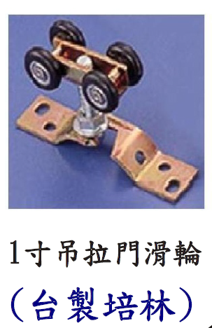 1吋吊拉門滑輪