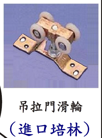 吊拉門滑輪