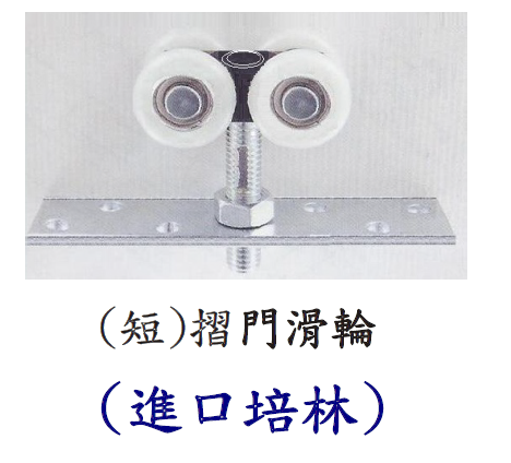 短摺門滑輪