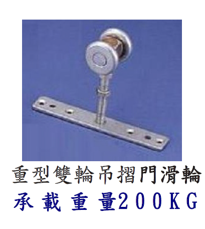 重型吊摺門滑輪200KG